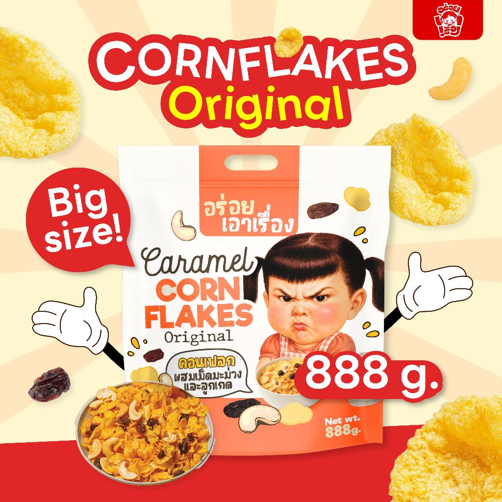 คอนเฟลกคาราเมล "อร่อยเอาเรื่อง" 888g.