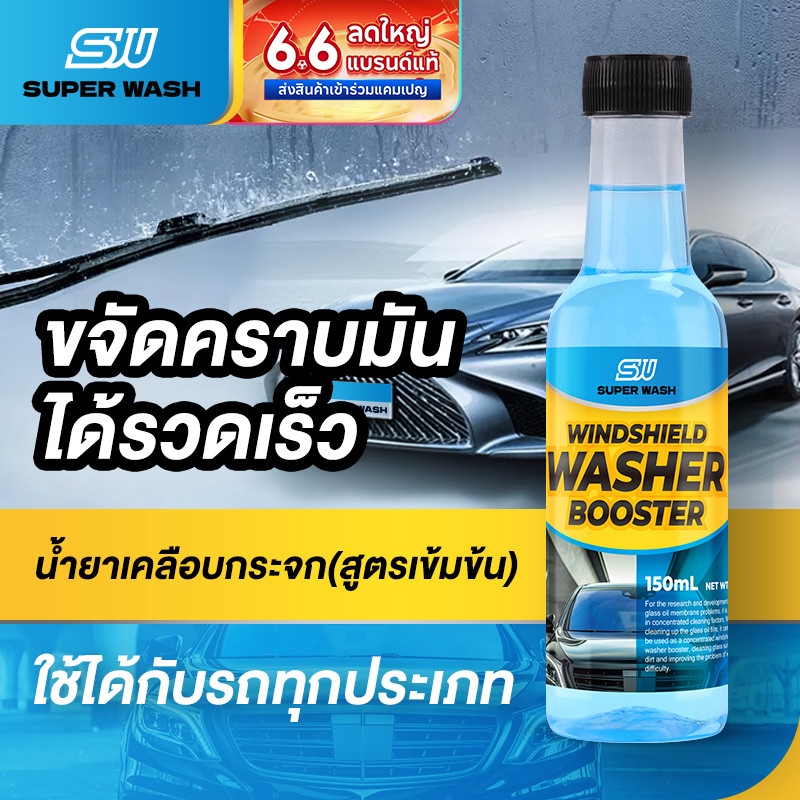 น้ำยาขจัดมันติดฟิล์มกระจกรถยนต์ แบรนด์ Super Wash ขจัดมันฟิล์มภายในพริบตา โปร่งแสงด้วยแปรงเดียว สลายคราบมัน แปลงเดียว ไม