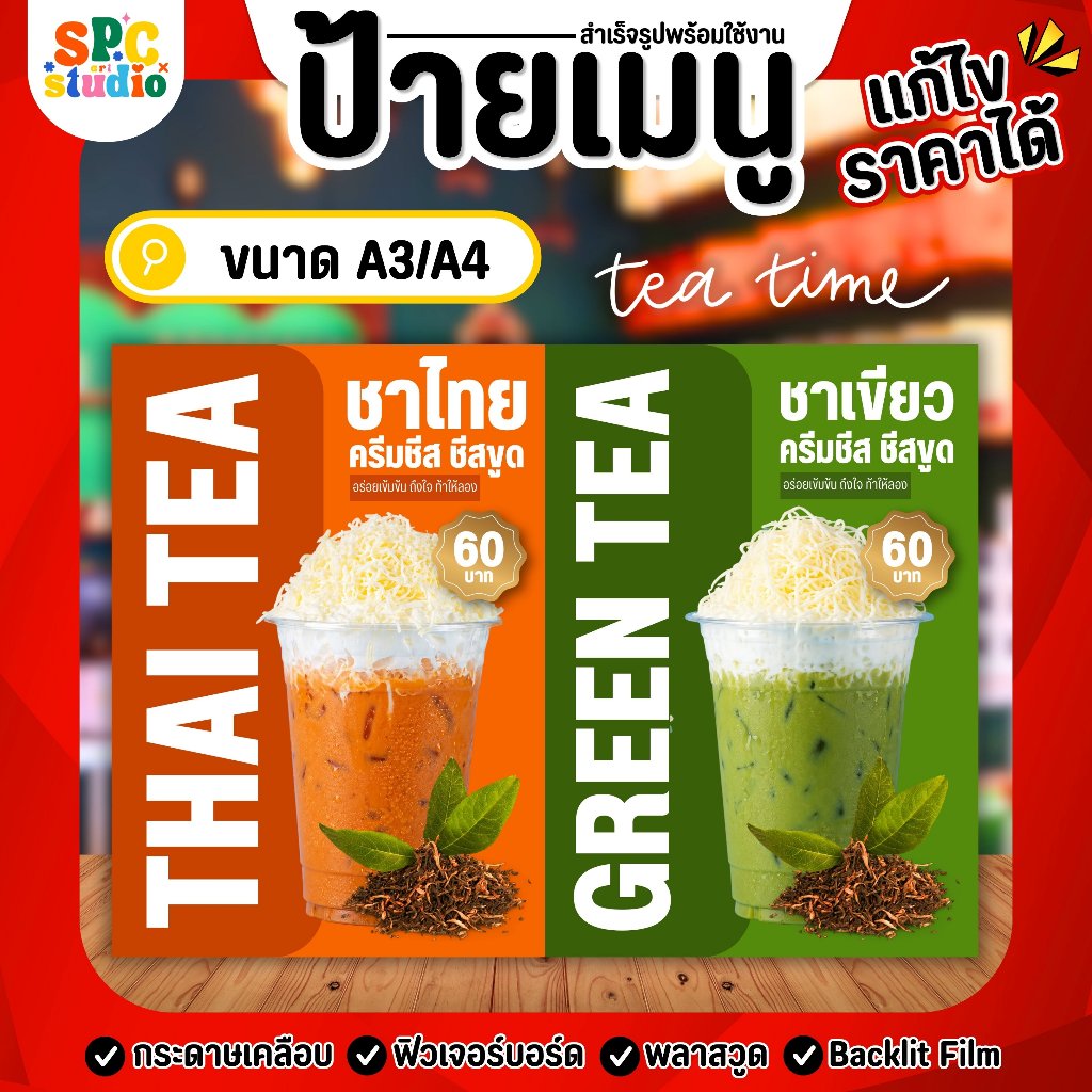 ป้ายเมนูแนะนำ ชาไทย/ชาเขียว ครีมชีส ชีสขูด (โปรดทักแชทแจ้งร้านทันทีหลังกดสั่งซื้อ)