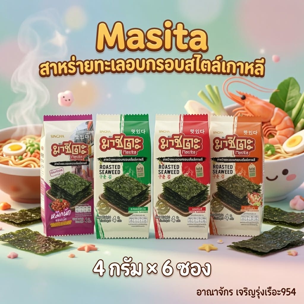 [แพ็ค6ซอง] Masits มาชิตะ สาหร่ายทะเลอบกรอบสไตล์เกาหลี 4 กรัม/ซอง