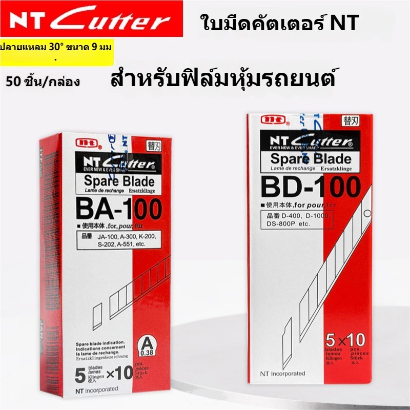 สินค้าพร้อมส่ง】ใบมีดคัตเตอร์ NT BD-100 30° /NT BA-100 58 °ปลายแหลมแม่นยำ ยกกล่อง 50 ใบ เหล็กคาร์บอนสูงจากญี่ปุ่น
