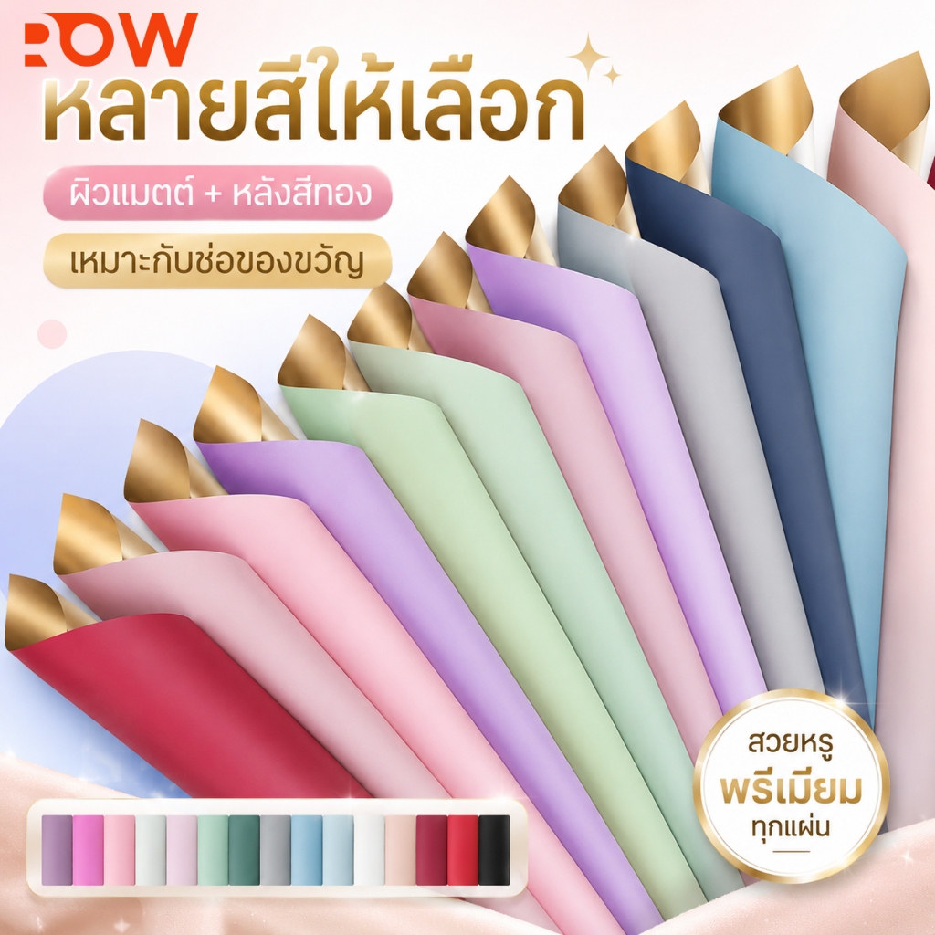 กระดาษห่อของขวัญ กระดาษห่อดอกไม้พรีเมียม สีสวย หลังทอง ใช้ได้หลายโอกาส