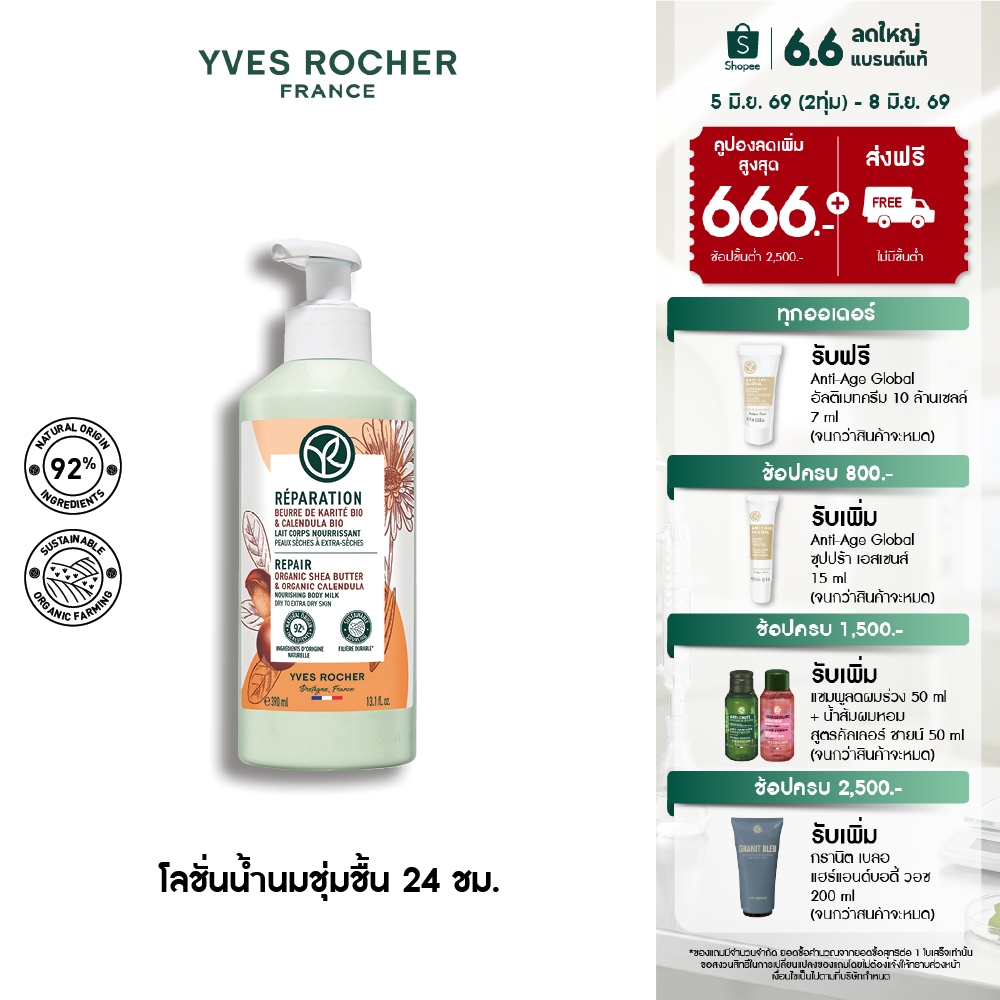 อีฟ โรเช Yves Rocher REPAIR ORGANIC SHEA BUTTER & CALENDULA BODY MILK 390ML - โลชั่นเนื้อน้ำนม บำรุงผิวนุ่มชุ่มชื้น