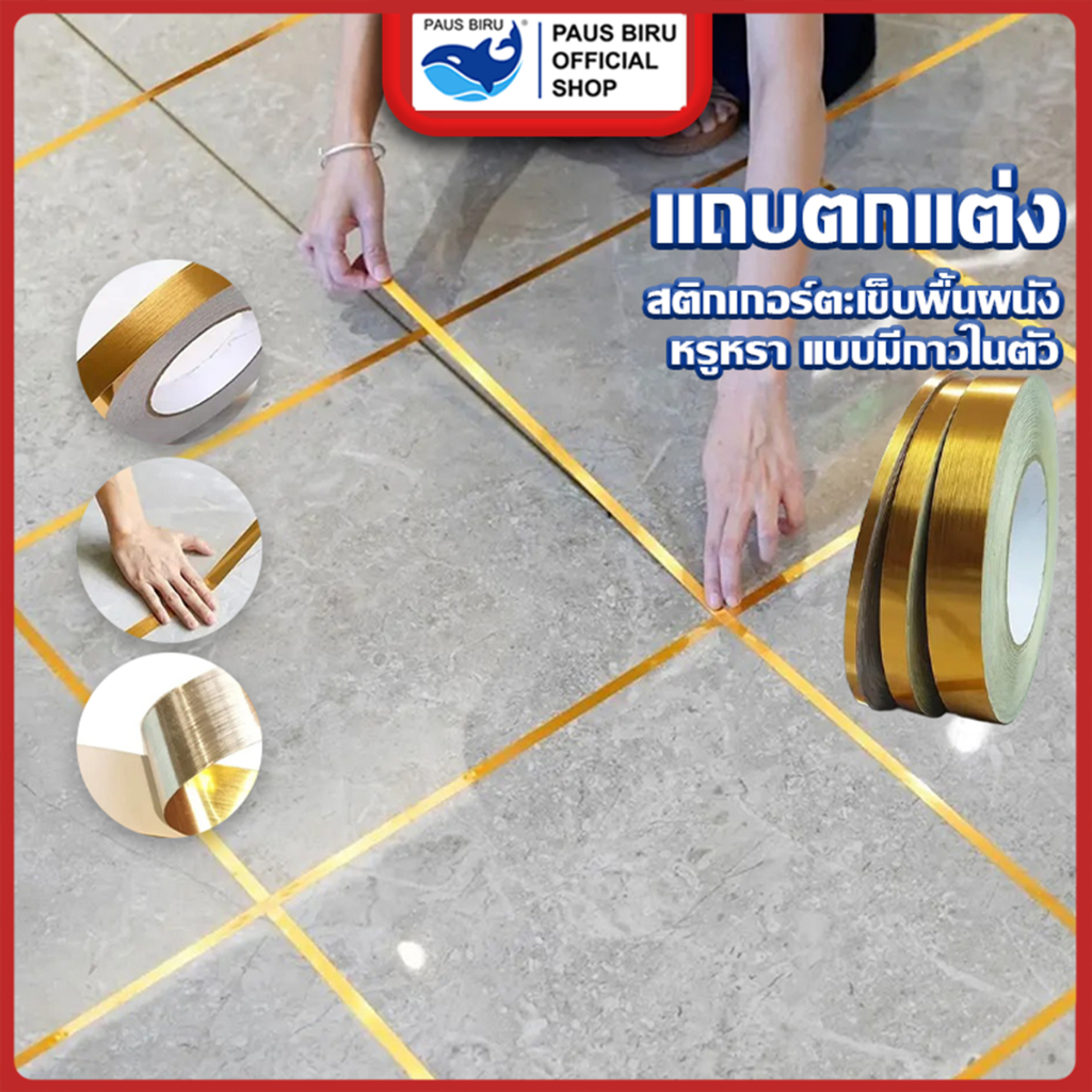 PAUS BIRU  พร้อมส่ง เทปเส้นทอง เทปตกแต่งภายใน ตกแต่งบ้าน ตกแต่งผนัง พื้น ขอบตู้ ขอบประตู และเฟอร์นิเจอร์