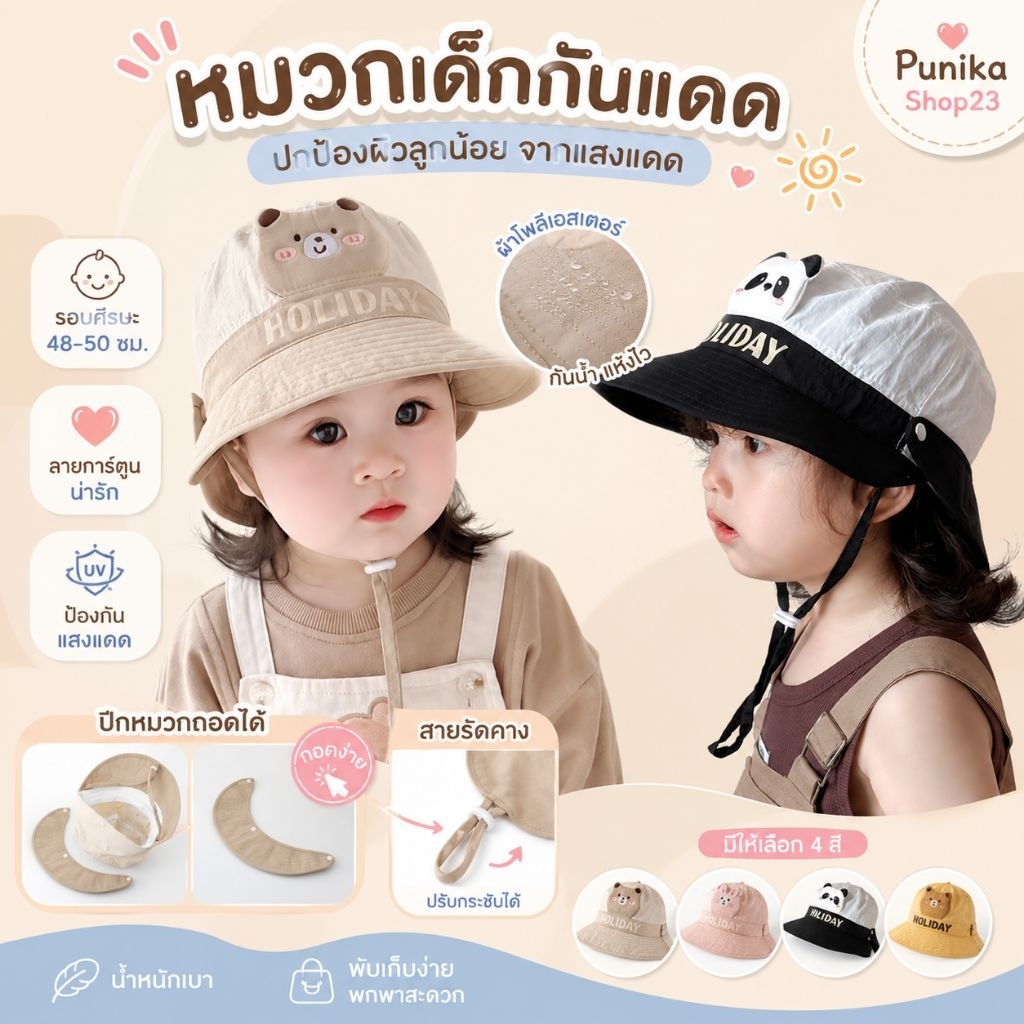 [พร้อมส่ง] หมวกเด็กกันแดด รอบศีรษะ 48-50 ซม. ผ้าโพลีเอสเตอร์ ลายการ์ตูนน่ารัก ปีกหมวกถอดได้+สายรัดคาง หมวกแฟชั่นเด็ก