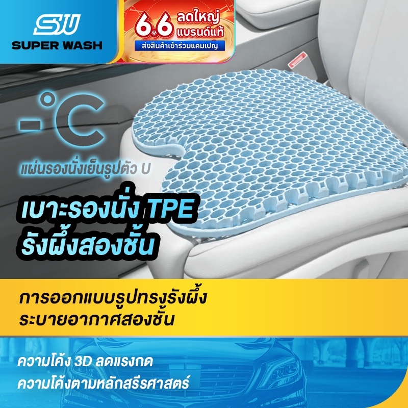 SUPER WASH เบาะรองนั่งรถยนต์รุ่นใหม่ 2568 เย็นสบายด้วยเจลเย็นผสมผ้าไหม ระบายอากาศดี เบาะนั่งเย็นสำหรับหน้าร้อน