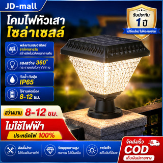 โคมไฟโซลาเซลล์ โคมไฟหัวเสา Solar Light IP67 ไฟสวนพลังงานแสงอาทิตย์ ปรับ สี การควบคุมแสงอัจฉริยะ