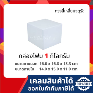 กล่องโฟม กล่องโฟมเก็บความเย็น ขนาด 1 กิโลกรัม (1 kg size 16.0 x 16.8 x 13.3 cm.) ลังโฟม