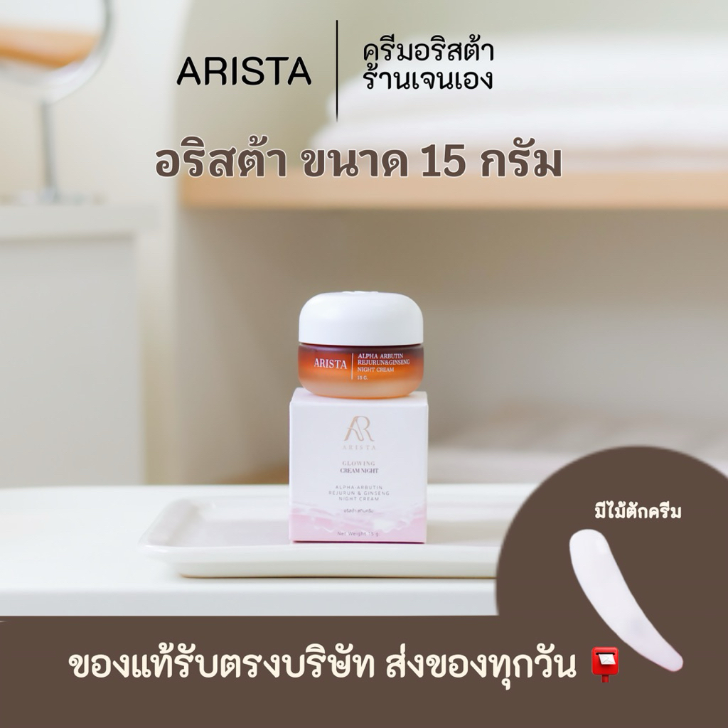ครีมอริสต้า 15กรัมแพ็คเกจสำรองของแท้ร้านเจนเองรับตรงจากแบรนด์ (มีไม้ตักครีมให้)