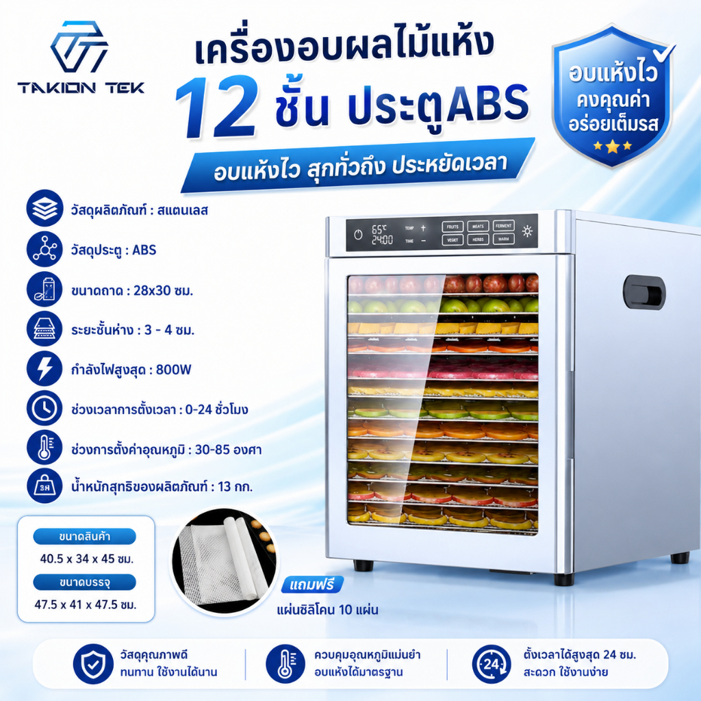 เครื่องอบผลไม้แห้ง 10 ชั้น/12ชั้น สแตนเลส SS-10H | ปรับอุณหภูมิได้ 30-85°C ตั้งเวลาได้ | ประกัน1ปี