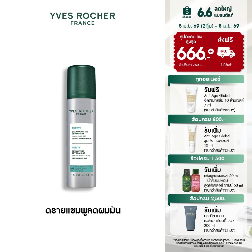 อีฟ โรเช Yves Roche Purity Detoxifying Dry Shampoo 150ml. ดรายแชมพูสำหรับผมมัน ไม่ทิ้งคราบขาว