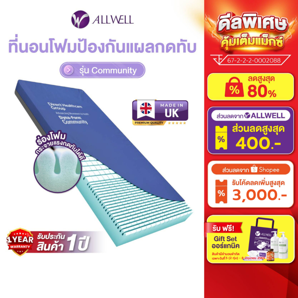 ALLWELL ที่นอนโฟมลดโอกาสเกิดแผลกดทับ COMMUNITY ดีกว่าที่นอนลม