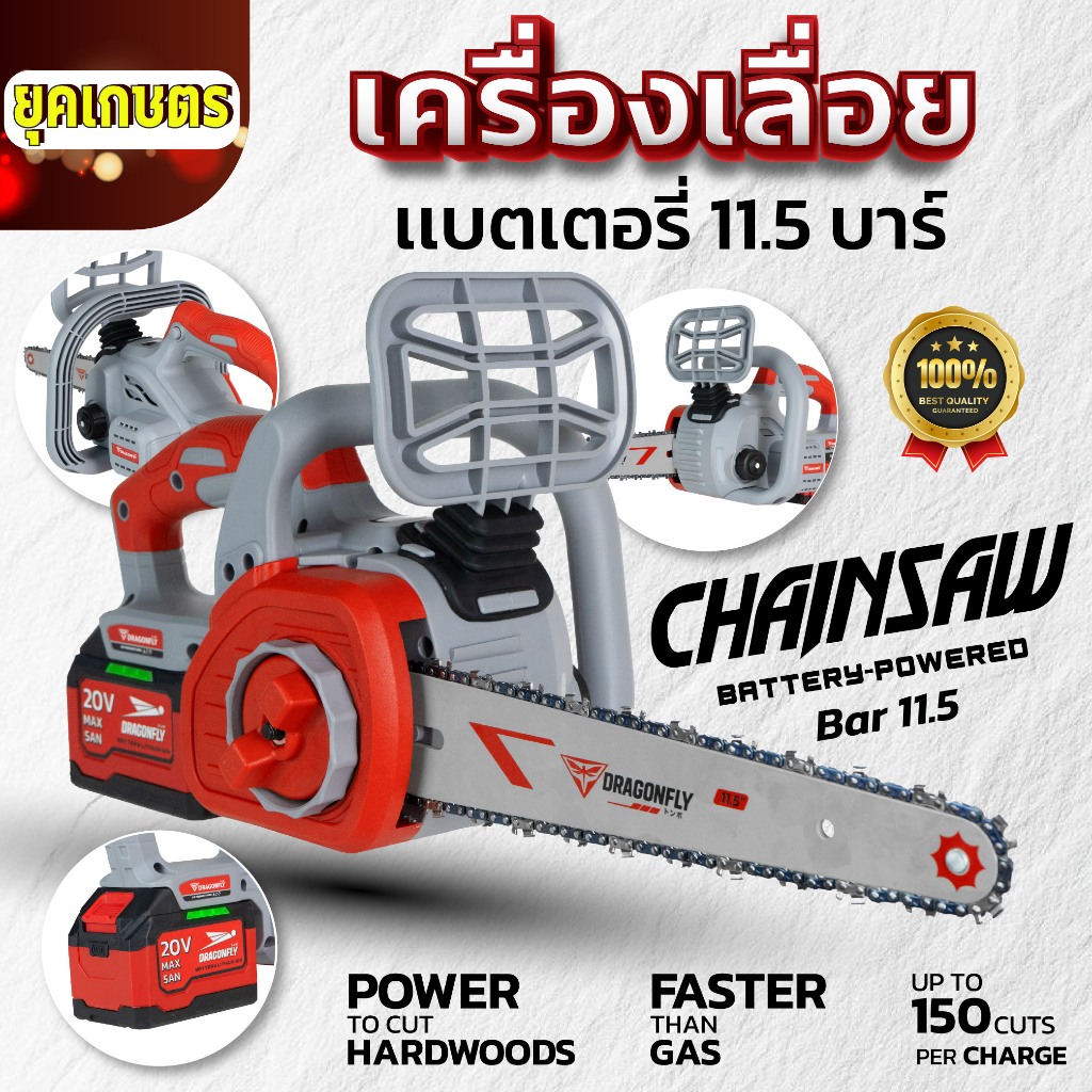Dragonfly เครื่องเลื่อย เเบตเตอรี่ 11.5 บาร์ พลังแรง ตัดคม ใช้งานสะดวก