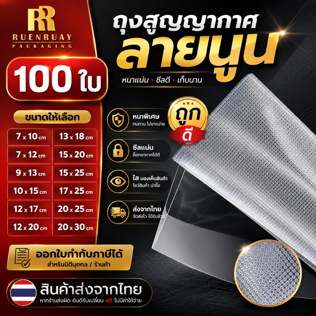 ถุงซีลสูญญากาศ ลายนูน 100 ใบ Vacuum Bags Food Grade ถุงใส่อาหารได้ปลอดภัย