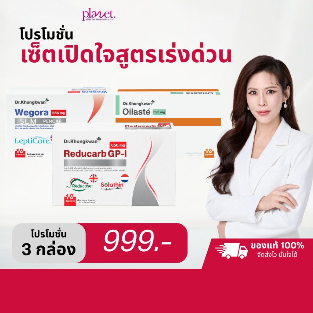 3 กล่อง Reducarb + Wegora + Oilaste ตัวช่วยก่อนมื้ออาหาร สำหรับคนอยากดูแลรูปร่าง Dr.Khongkwan