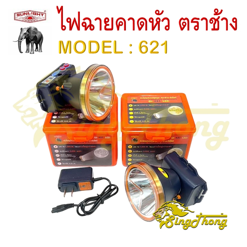 SL 621 LED ไฟฉายตราช้าง 621 ไฟฉายคาดหัวตราช้าง หัวไฟตราช้าง หน้าไฟตราช้าง แสงขาว และ แสงเหลือง (ของแท้ 100%)