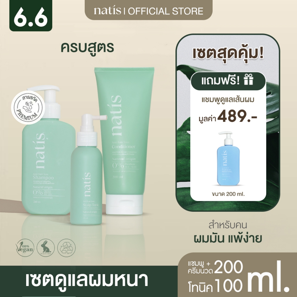 [เซตผมหนา] กระตุ้นผมเกิดใหม่ ลดผมร่วง x3 (natis shampoo + natis Tonic + natis conditioner)  นาทิส