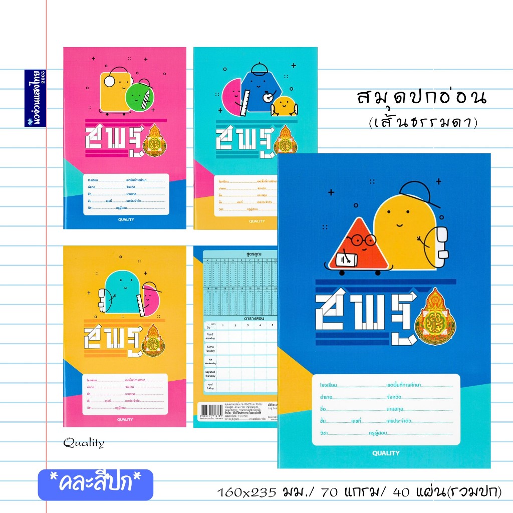 Quality สมุดปกอ่อน เส้นธรรมดา 160x235mm 70แกรม บรรจุ 40 แผ่นรวมปก มีเส้นคั่นแดง สมุดนักเรียน การ์ตูน สมุด