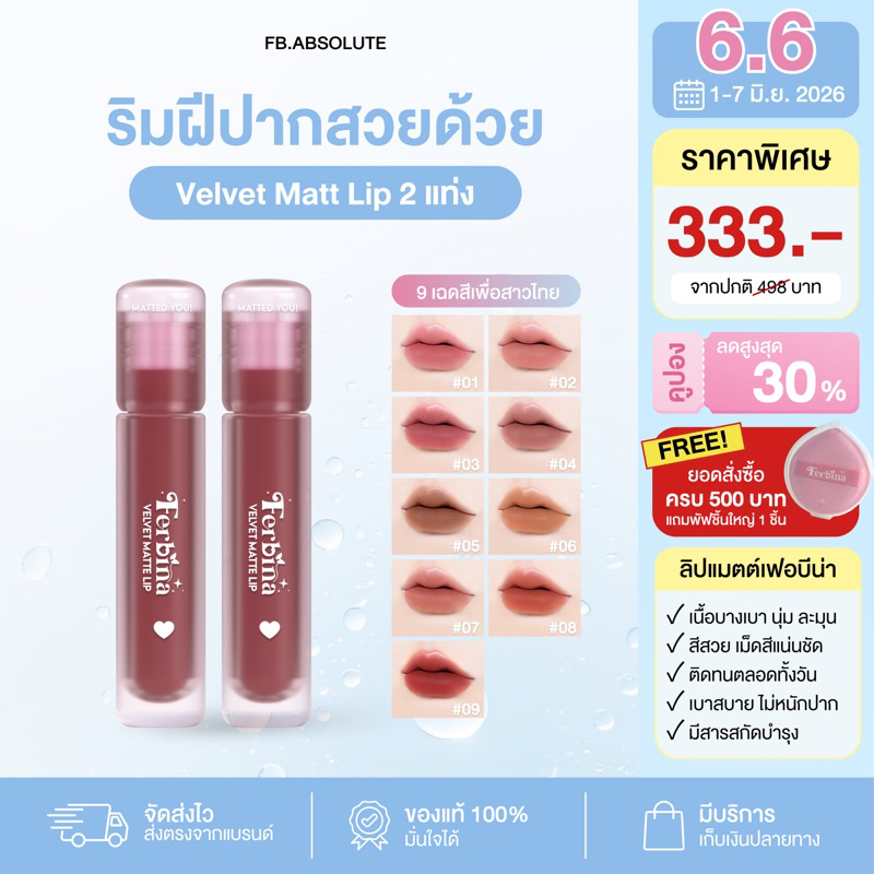 [Set Duo 2 แท่ง] FERBINA VELVET MATTE LIP ลิปแมตต์เฟอบีน่า (ทั้งหมด 9 สี)