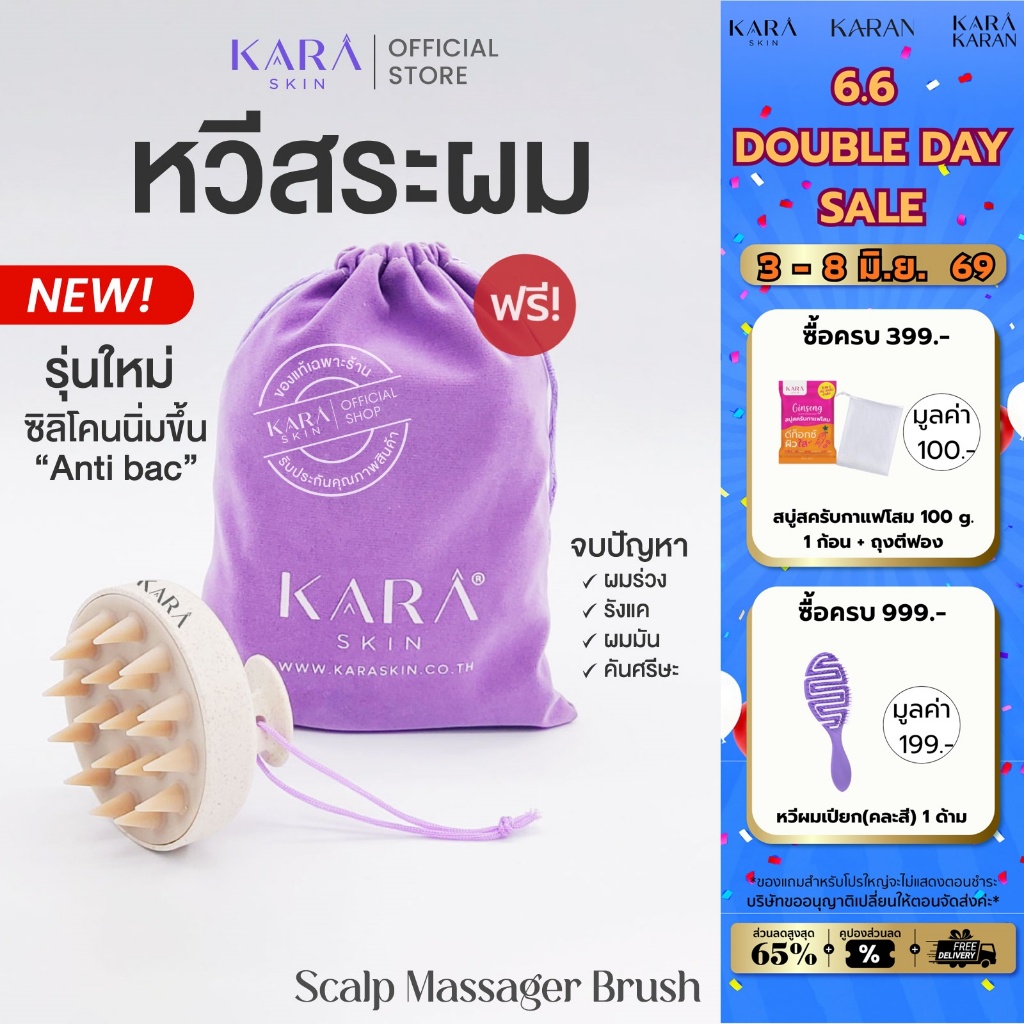 KARA Scalp Massager Brush ซิลิโคนรุ่นใหม่! แปรงสระผม หวีสระผม นวดศรีษะ นิ่มขึ้นสะอาดกว่า แถมถุงผ้า