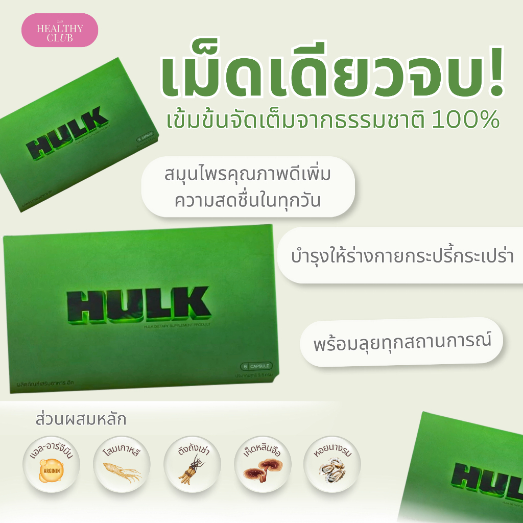 HULK | ฮัค (ส่งฟรี ด่วน 1-2 วัน) อาหารเสริมคุณผู้ชาย hulk ฮัค  โสม ถังเช่า  24249