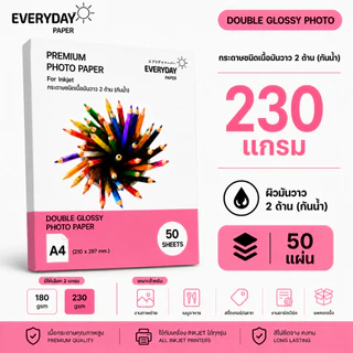 Everyday Paper Double Glossy Photo Paper A4 230gsm กระดาษโฟโต้อิงค์เจ็ท ผิวมันวาว 2 ด้าน กันน้ำ 50 แผ่น
