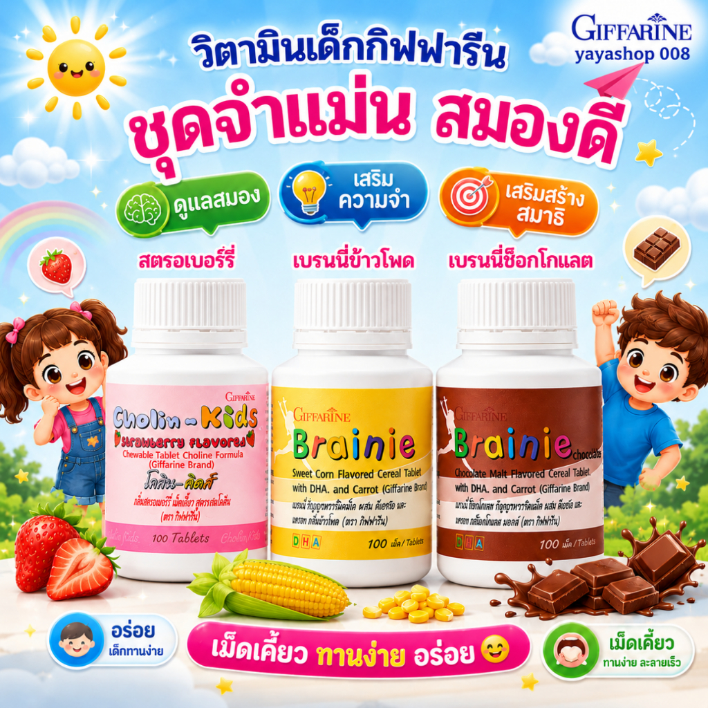 วิตามินเด็ก กิฟฟารีน ชุดจำแม่นสมองดี มีสมาธิ สมอง ความจำ สมาธิ โคลีนคิดส์ เบรนนี่ข้าวโพด เบรนนี่ช็อกโกแลต