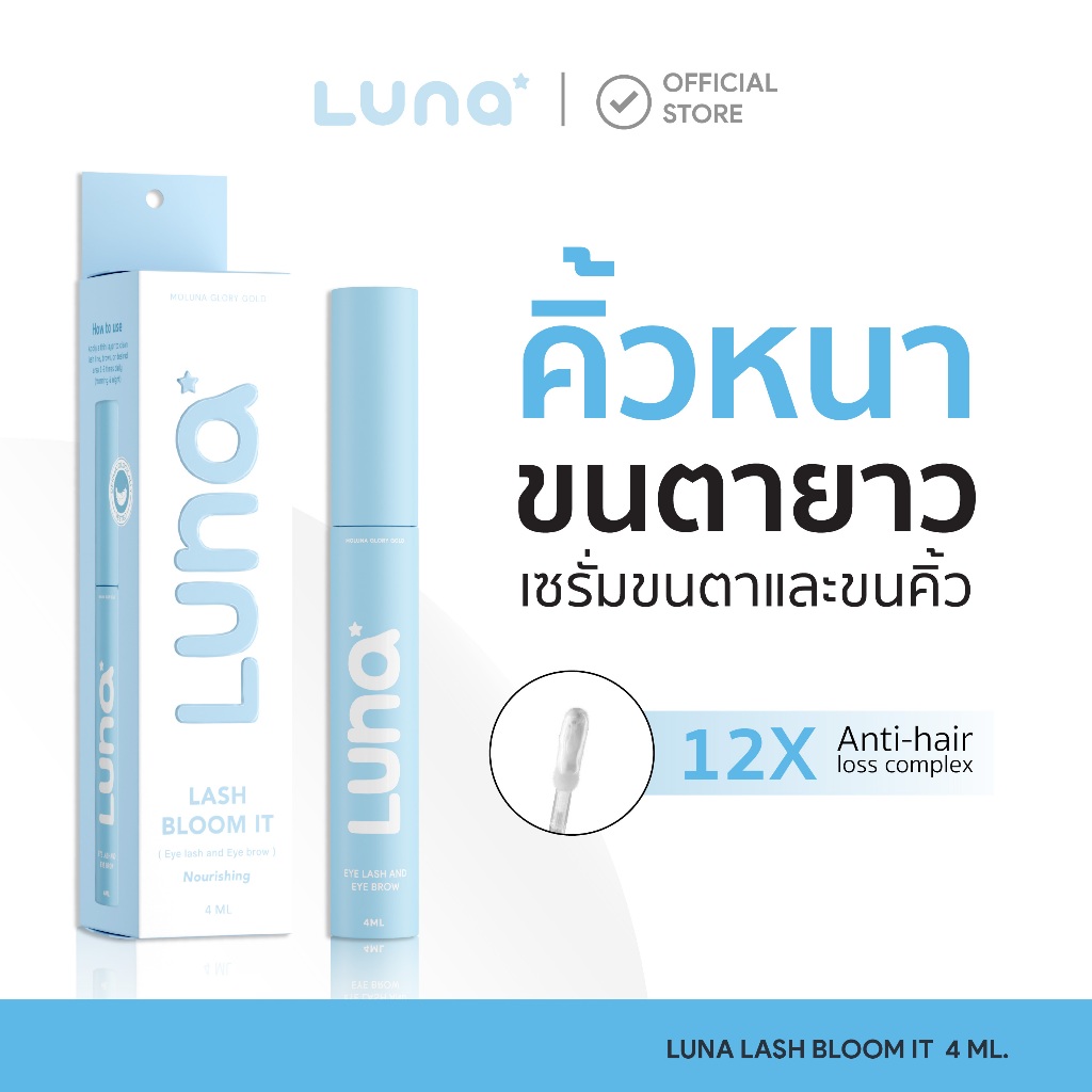LUNA LASH BLOOM IT  ลูน่าเซรั่มขนคิ้วขนตาไรผม(หัวแปรงถนอมผิวพิเศษสูตรอ่อนโยน)