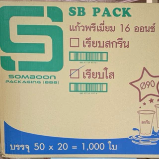 แก้ว 16 ออนซ์ *เรียบใส* ปาก90 ตรา SB Pack ยกลัง (บรรจุ20x50=1000 ใบ)