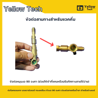 ข้อต่อสามทางแวคคั่ม ต่อไมครอนเกจ บอลวาล์วแอร์ ทองเหลือง หัวงอ 90 องศา ช่องต่อสายเติมน้ำยา สำหรับช่างแอร์