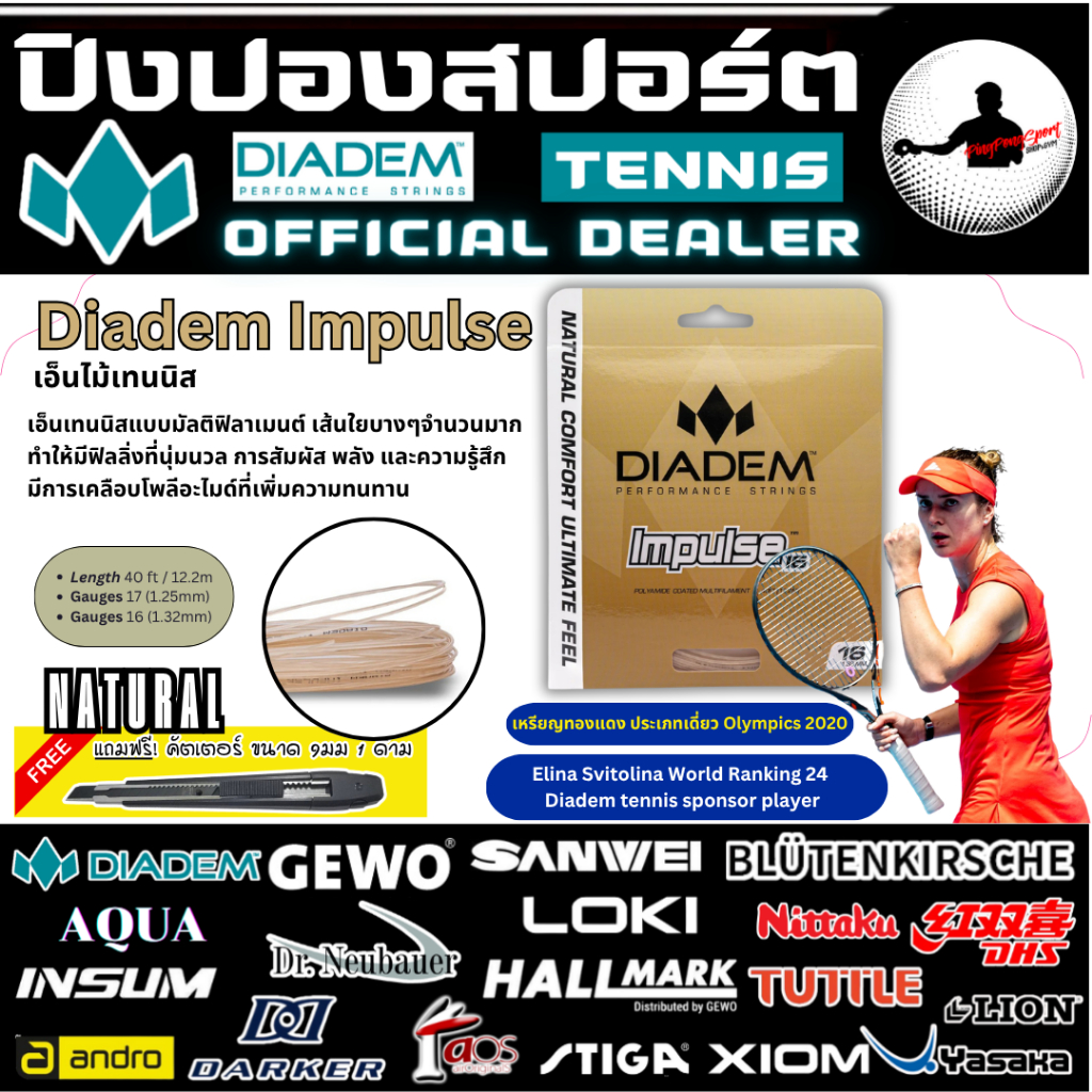 (แถมคัตเตอร์) เอ็นเทนนิส Diadem Impulse เอ็นมัลติฟิลาเมนต์ ผสมผสานระหว่างการสัมผัส พลัง และความรู้สึก