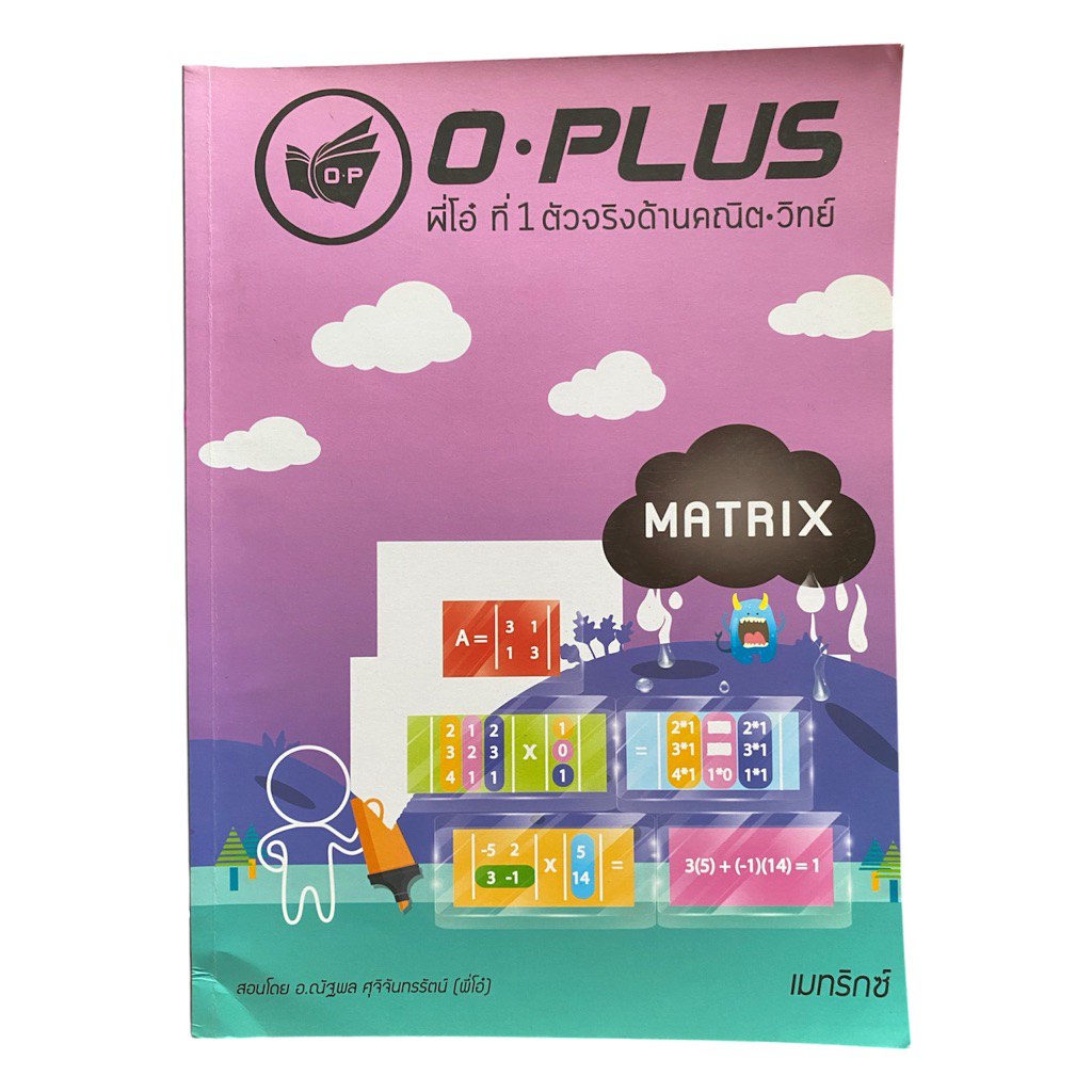 [มือสอง-มีเฉลย] หนังสือเมทริกซ์และระบบสมการเชิงเส้น พี่โอ๋ O-PLUS สรุปเนื้อหา พร้อมแบบฝึกหัดและเฉลยล