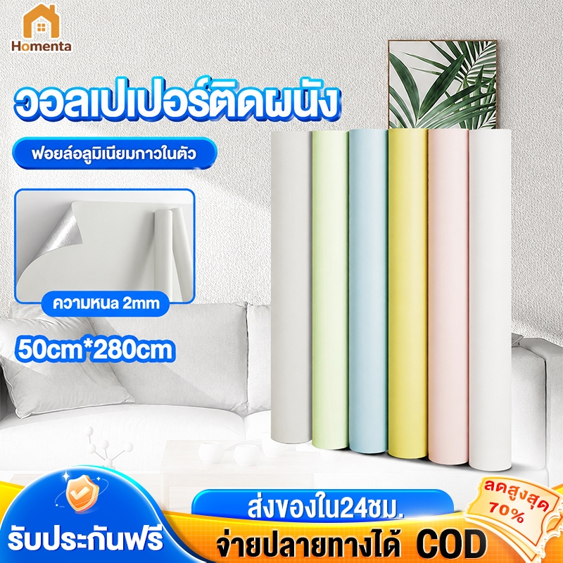 วอลเปเปอร์ติดผนัง สติ๊กเกอร์ติดผนัง กาวติดเอง ของแต่งห้อง กันน้ำ wallpaper สีพาสเทล 50cm*280cm