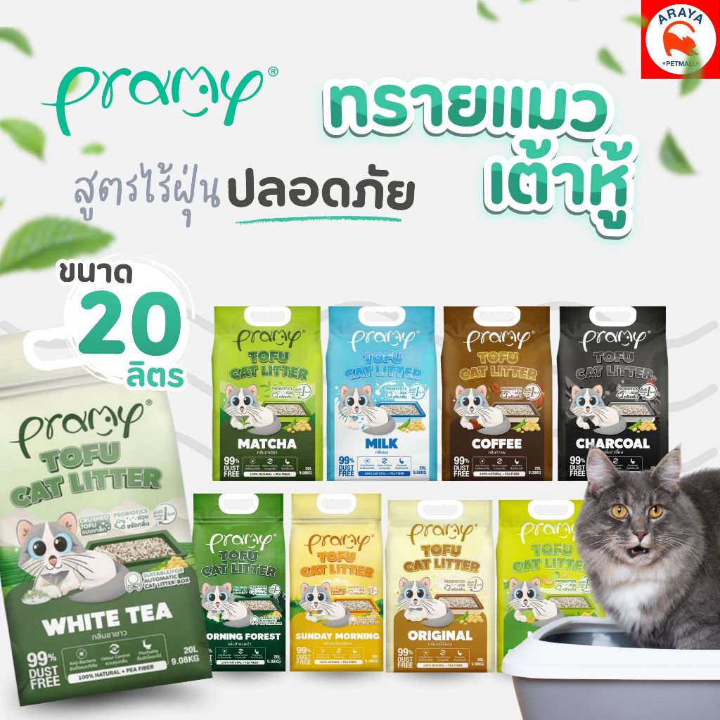 Pramy ทรายแมวเต้าหู้ ทรายแมวพรีเมี่ยม ทรายแมวพรามี่ ขนาด 20 ลิตร มี 8 กลิ่น