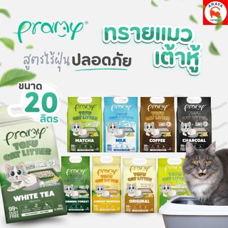 Pramy ทรายแมวเต้าหู้ ทรายแมวพรีเมี่ยม ทรายแมวพรามี่ ขนาด 20 ลิตร มี 8 กลิ่น