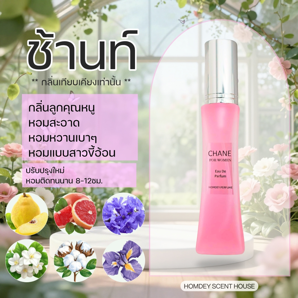 NO.43 มาใหม่ 🍒😍🌷ช้าน ชา แน ล สีชมพู น้ำหอมกลิ่นผู้หญิง น้ำหอมกลิ่นคุณหนู