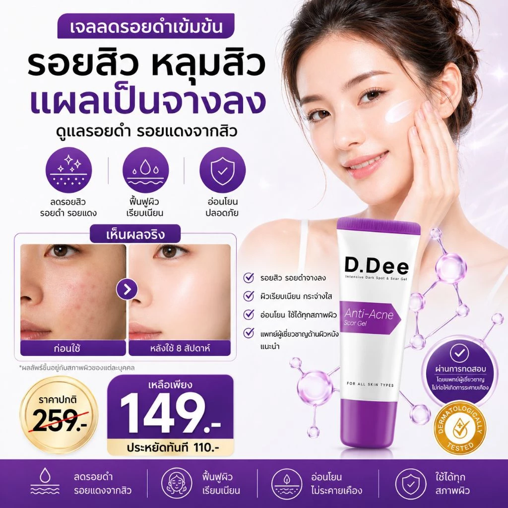 เจลแต้มสิว D.DEE 15g ลดสิว รอยแดง รอยดำ ผิวเรียบ ซึมไว ไม่เหนียว