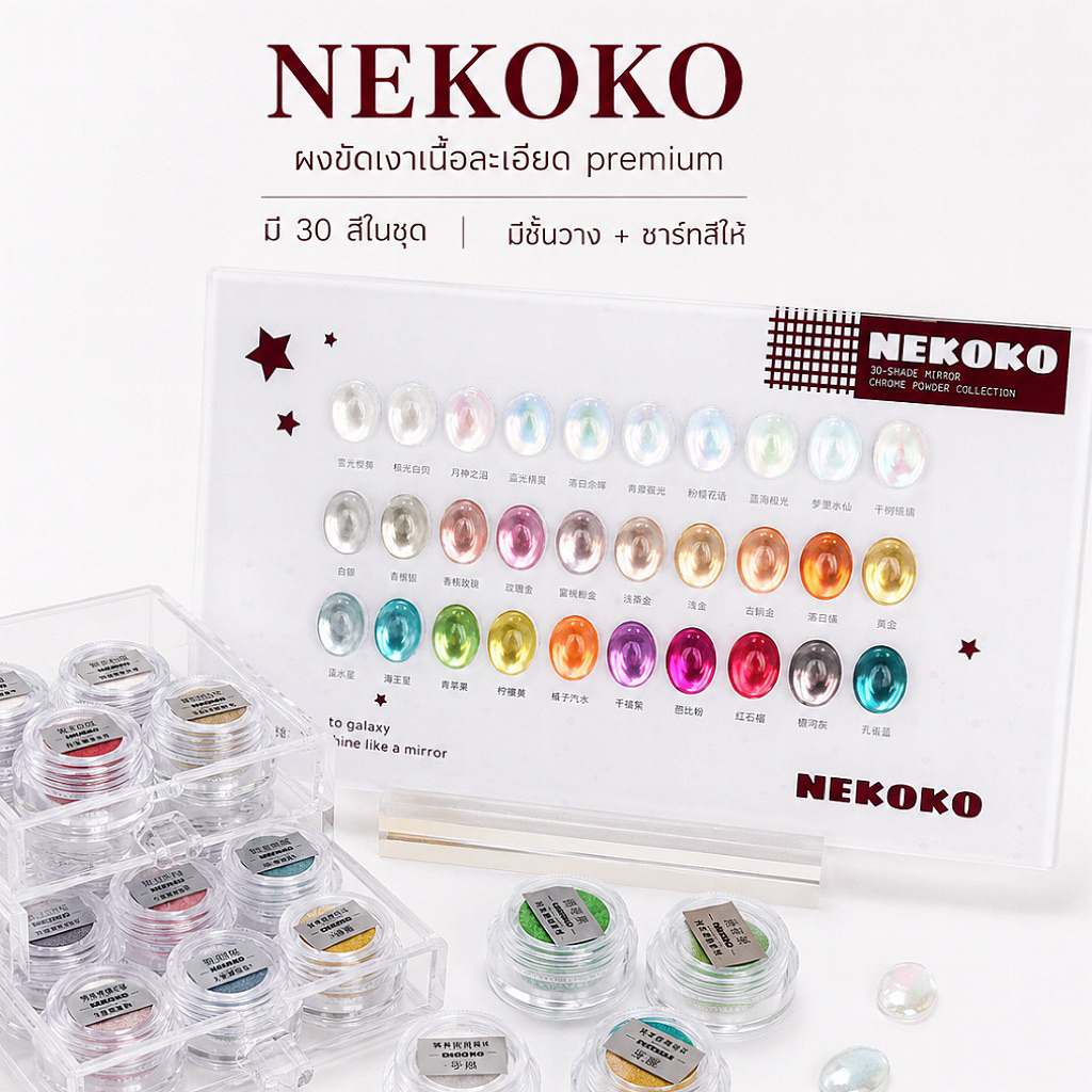 พร้อมส่ง 🎨🌻✨ NEKOKO Magic Mirror Series of 30