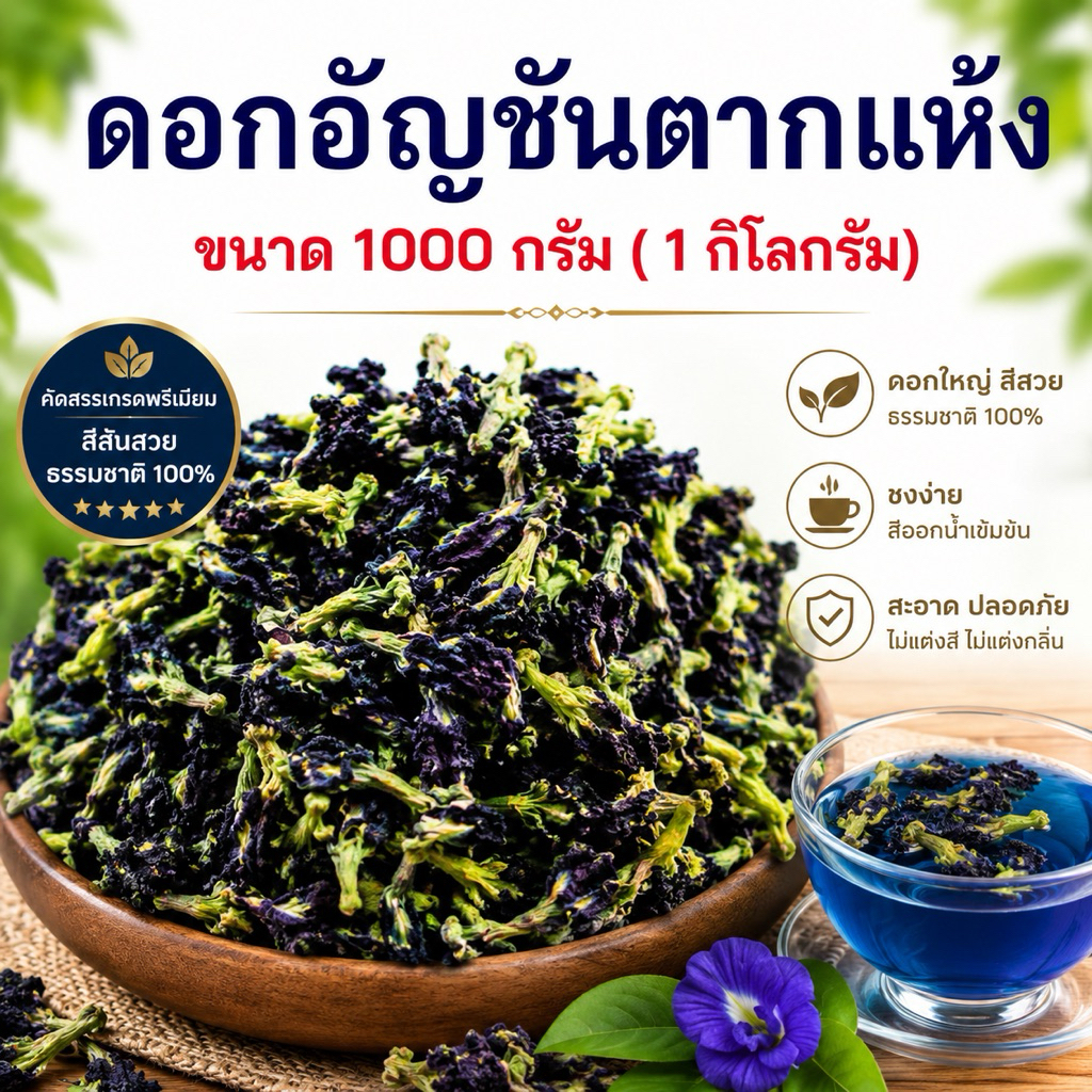 [ขนาด 1000 กรัม (1 กิโลกรัม)] ดอกอัญชันตากแห้ง อัญชันแห้ง ออร์แกนิค ไม่มีสารเคมี สะอาด สีสวย