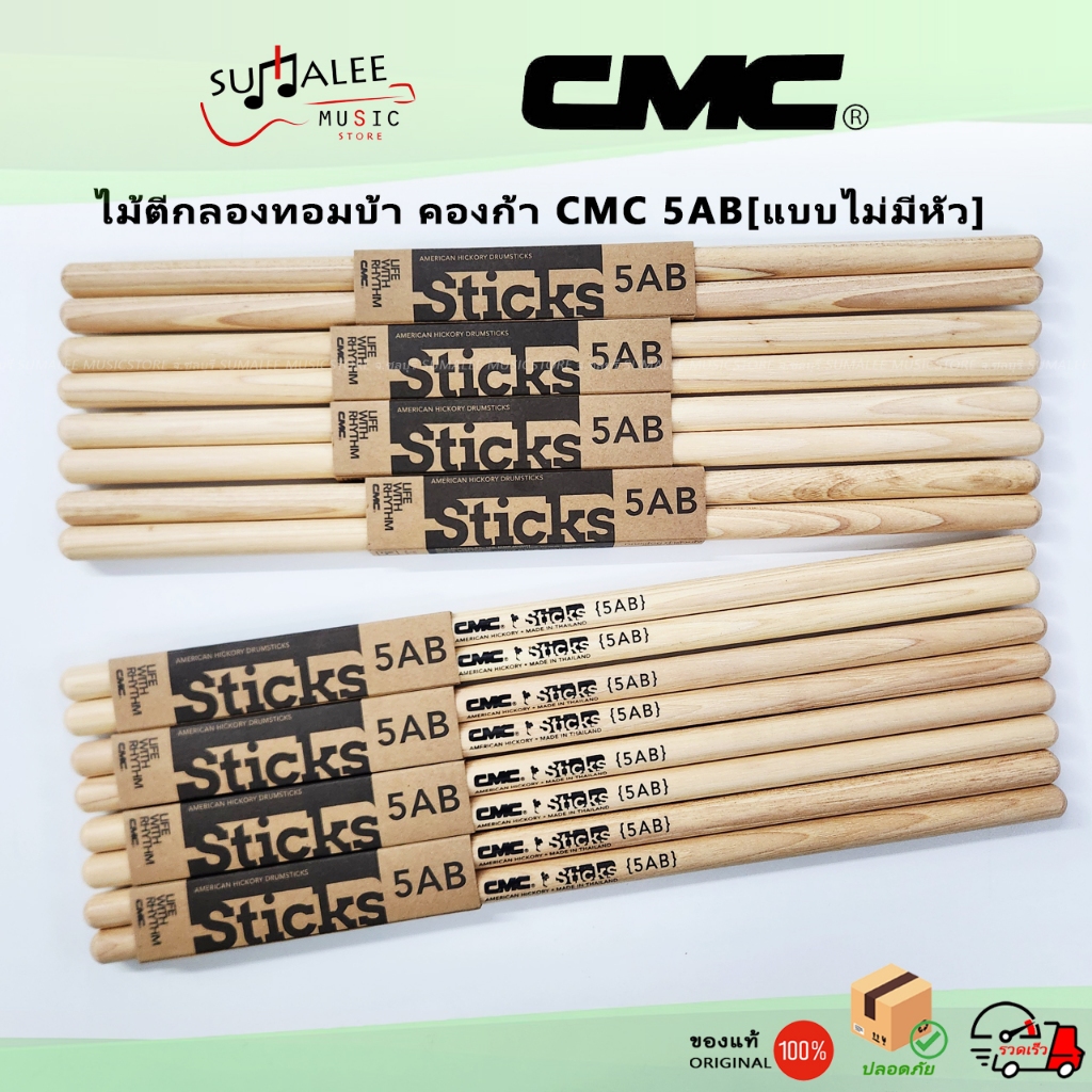 ไม้ตีกลองทอมบ้า คองก้า CMC 5AB[แบบไม่มีหัว] ทนทาน น้ำหนักดี เสียงกลองหนักแน่น ตีและเคาะถังกลองสนุก