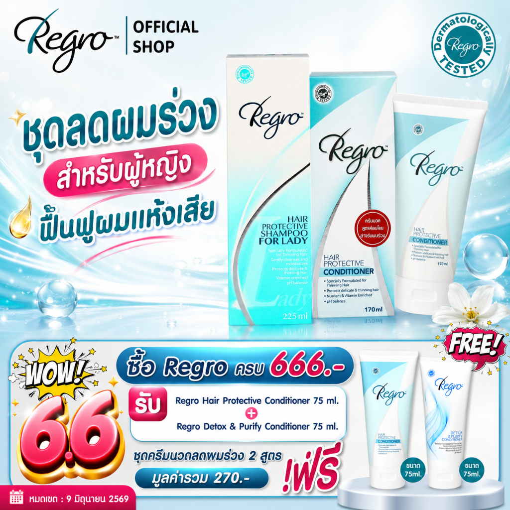 Regro Shampoo Lady+Conditioner ชุดโปรโมชั่นแชมพู+ครีมนวด สูตรลดผมร่วง สำหรับผู้หญิงผมธรรมดา-ผมแห้งเสีย