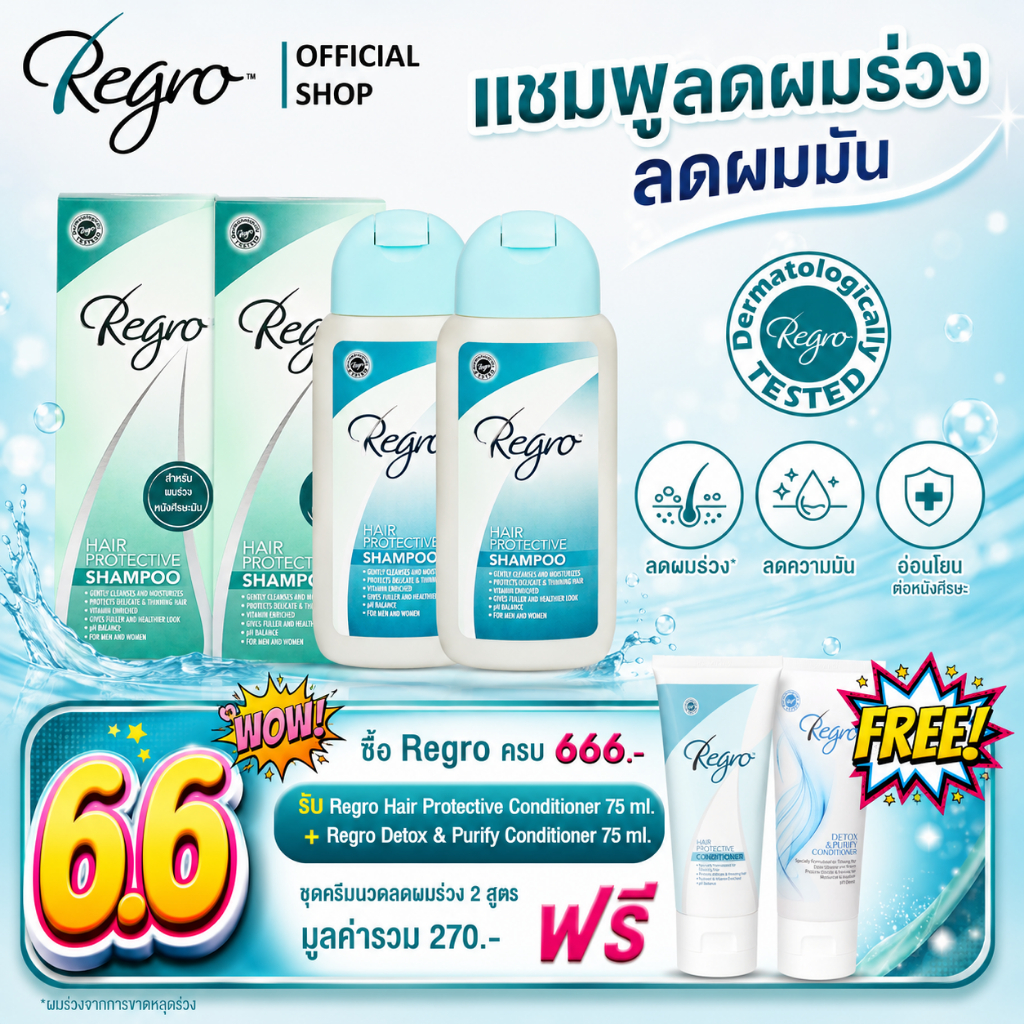 Regro Hair Protective Shampoo Pack 2 โปรโมชั่นลดราคา แชมพูลดผมร่วง สำหรับผมมัน 2 กล่อง