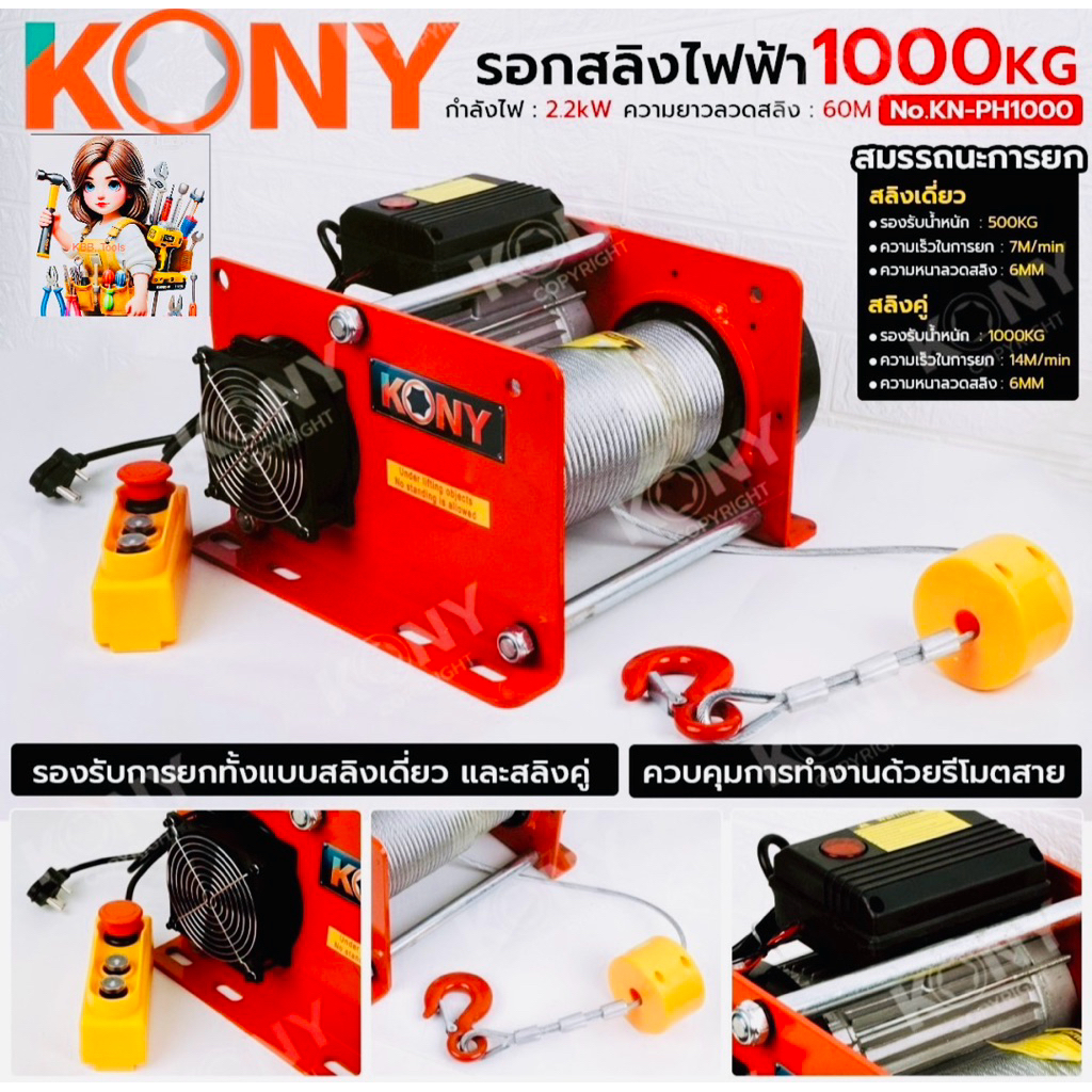 KONY รอกสลิงไฟฟ้า 1000KG รอกไฟฟ้า สลิงหนาแข็งแรง สำหรับงานหนัก No.KN-PH1000