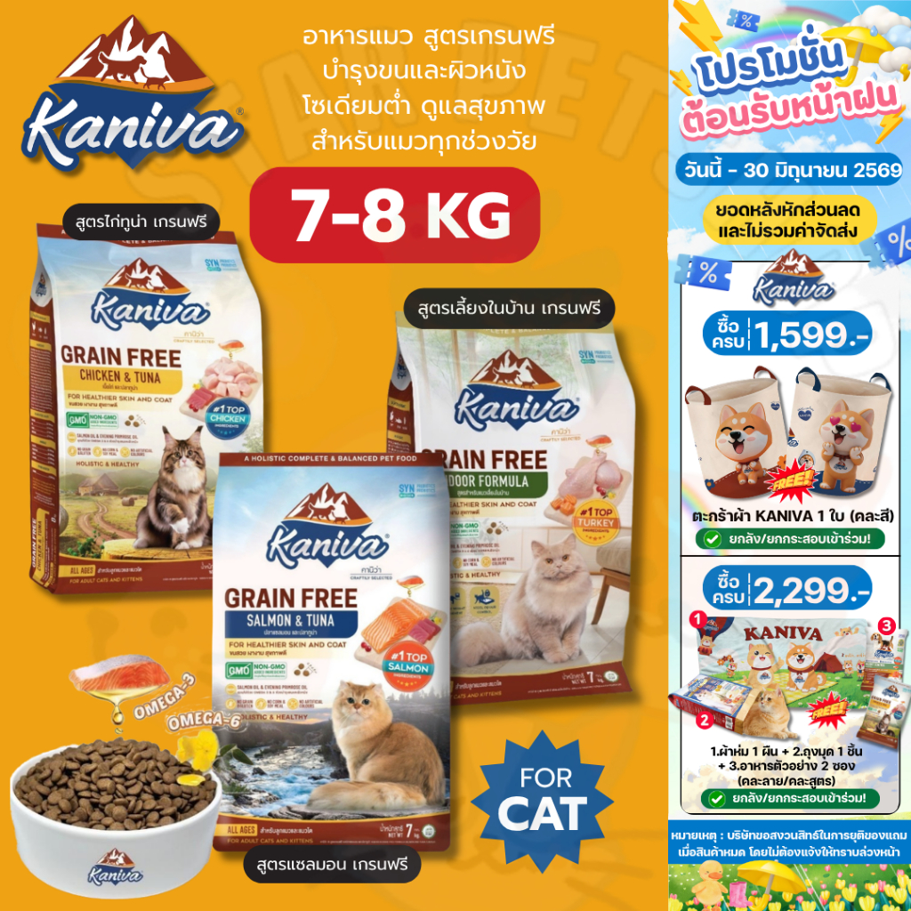 Kaniva Grain Free อาหารแมวคานิว่าสูตรเกรนฟรีไม่มีส่วนผสมสำหรับทุกวัยบำรุงขนขนาด 7-8 กก. {FS}