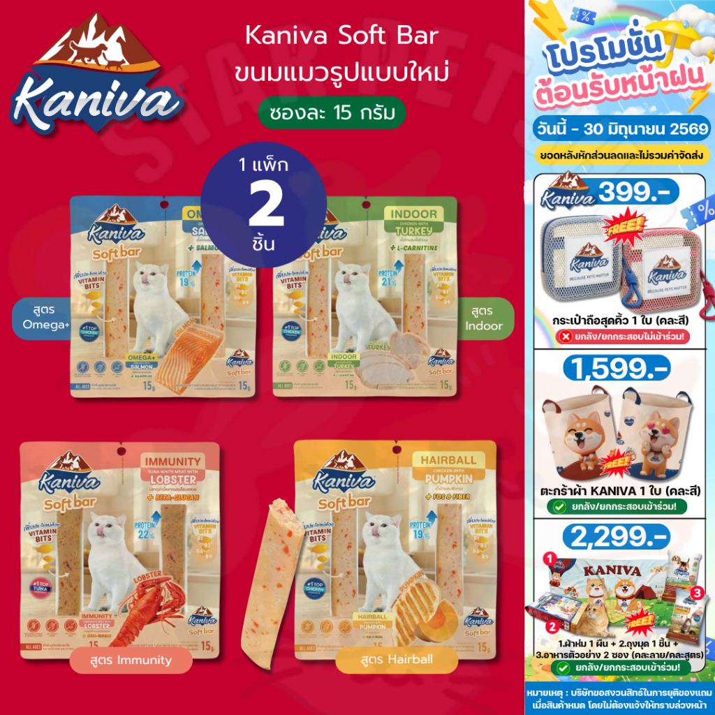 Kaniva Soft Bar คานิว่า ซอฟท์ บาร์ ขนมแมวรูปแบบใหม่ มี Vitamin Bits 15 กรัม* 2ชิ้น (1 แพ็ก)