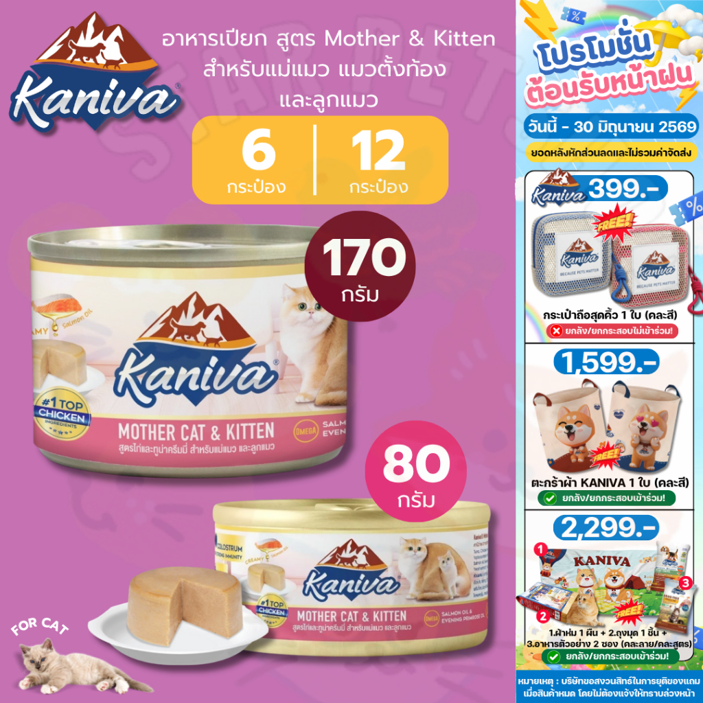 Kaniva Mother Cat & Kitten อาหารเปียกคานิว่า สำหรับแม่แมวและลูกแมว 80-170g จำนวน 6 และ 12 กระป๋อง