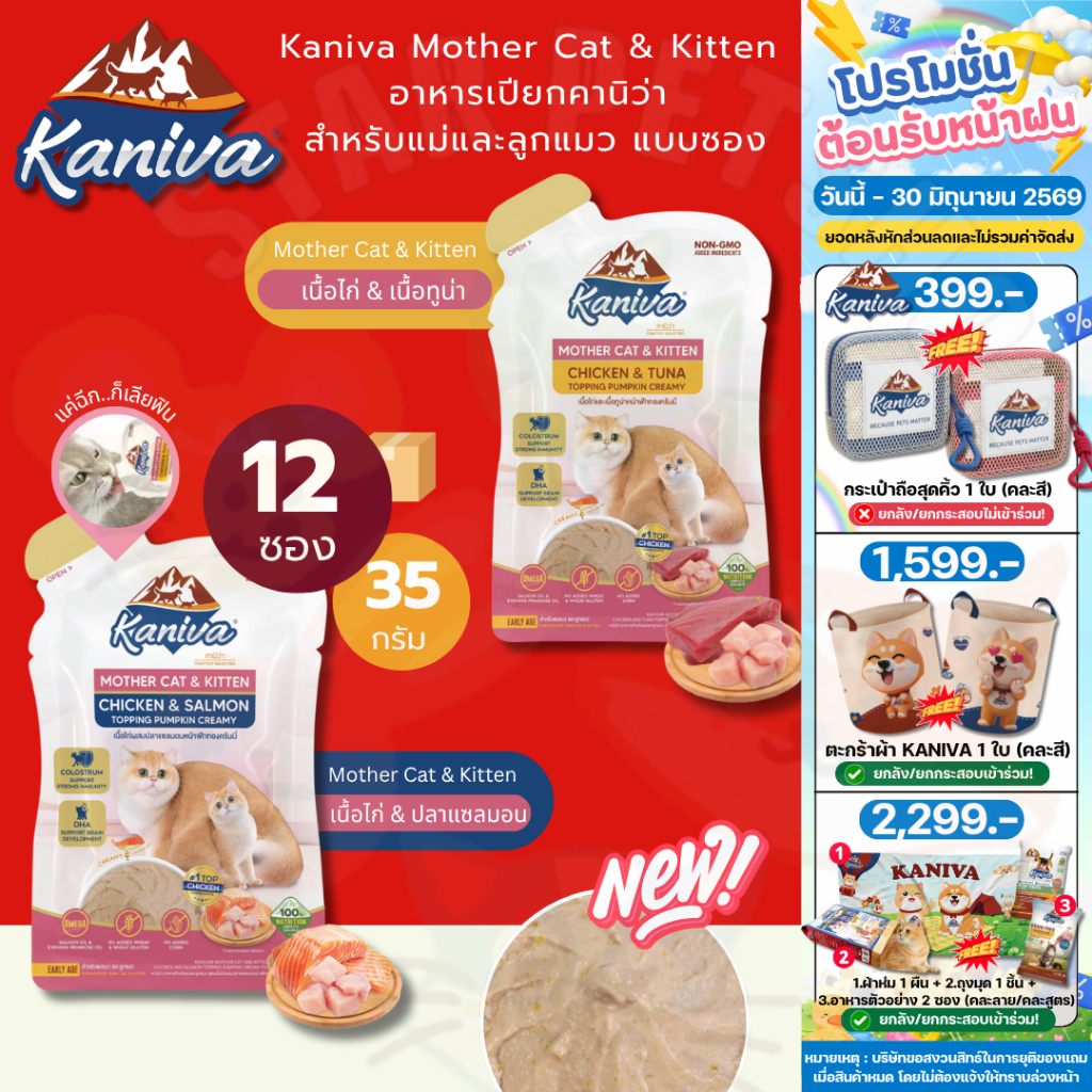 Kaniva Mother Cat & Kitten อาหารเปียกคานิว่า สำหรับแม่และลูกแมว 35 กรัม ยกโหล *12 ซอง