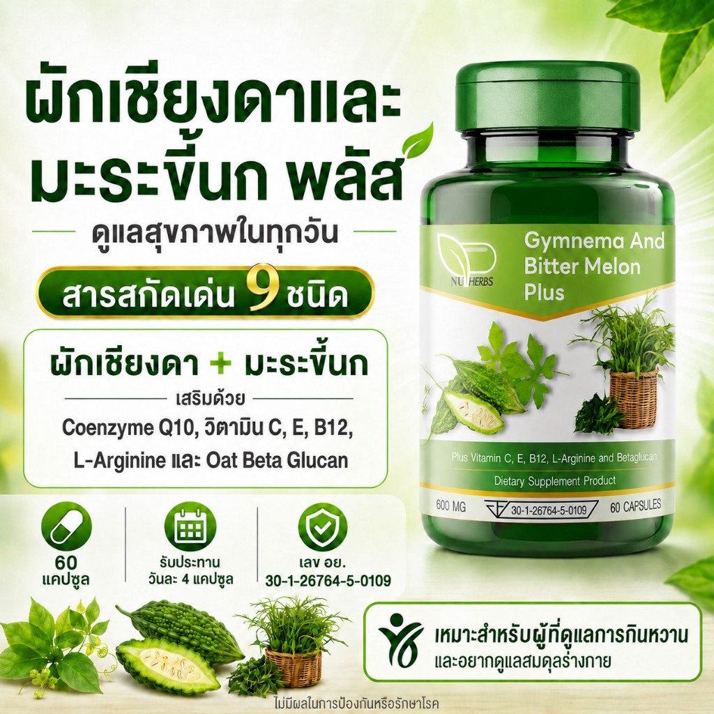 ผลิตภัณฑ์เสริมอาหารมะระขี้นก ผักเชียงดา พลัส สารสกัดอื่นๆ 10 ชนิด ดูแลไขมัน น้ำตาลสูง