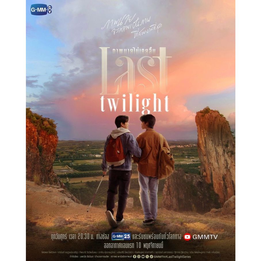 (นิยายวาย) Last twilight ภาพนายไม่เคยลืม (นิยายที่ทำเป็นซีรีส์)