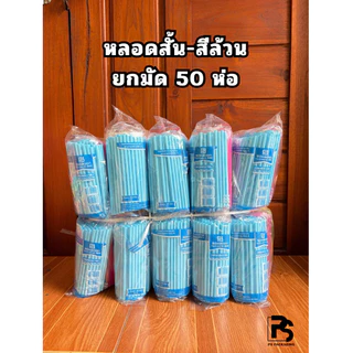 หลอดดูดน้ำสั้น สีล้วนคละสี ตราSB ยกมัด 50 ห่อ น้ำหนัก 1.5 กก. (ยาว 15 ซม.)